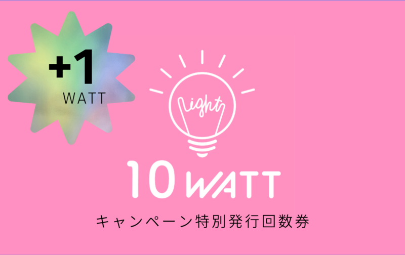【キャンペーン特別発行】10WATT