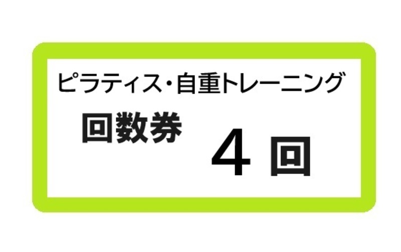 ピラティス・自重トレーニング4回