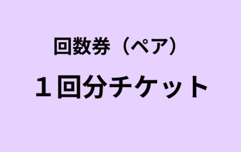【ペア】1回分チケット