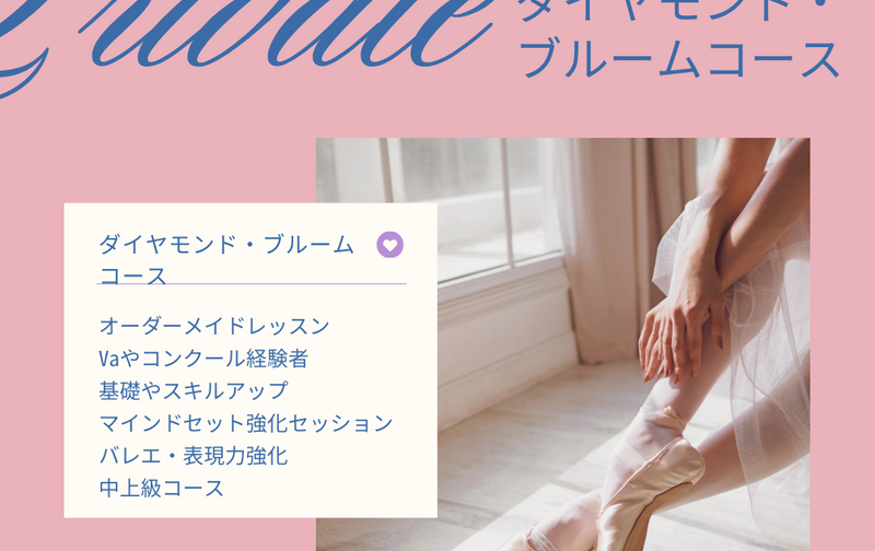 ２回目以降ダイヤモンド・ブルームコース