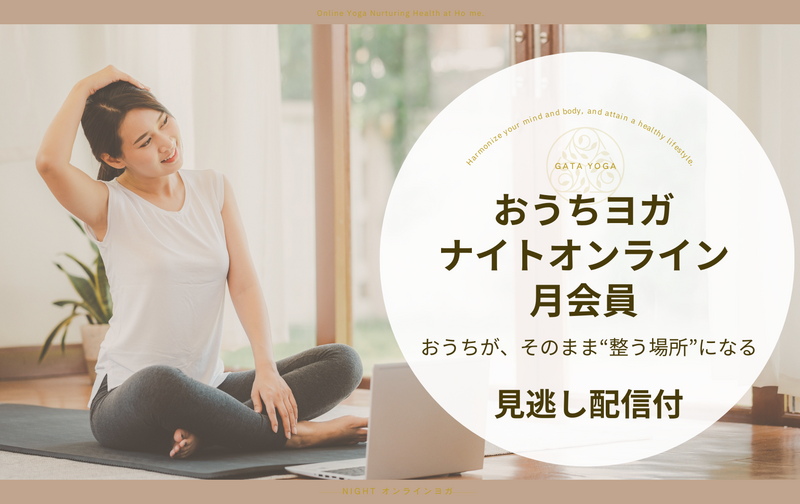 おうちで温活ヨガ｜水曜20:00・録画配信付