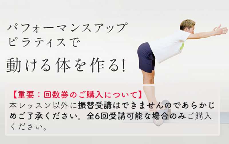1月～3月限定　パフォーマンスアップピラティス 「バランス力・コントロール」編　（全６回）