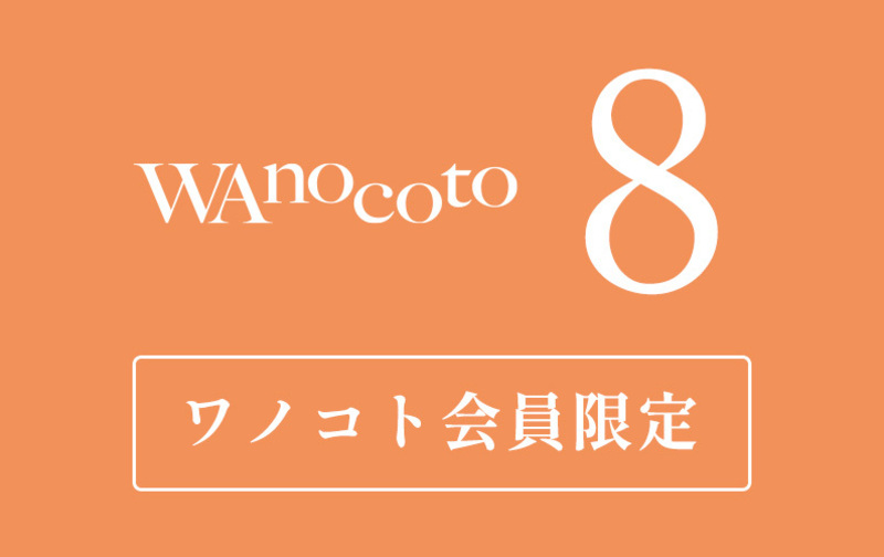 【会員限定】8回チケット(180日)有効