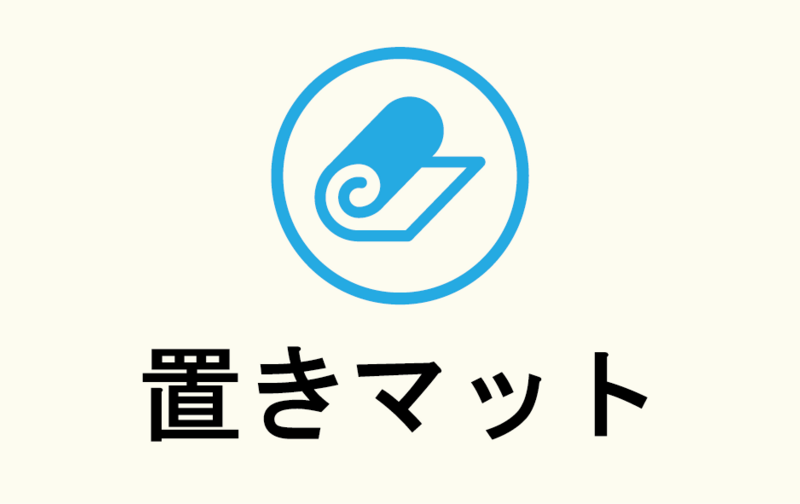置きマット