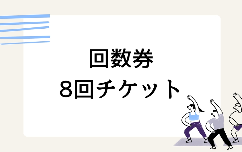 8回チケット
