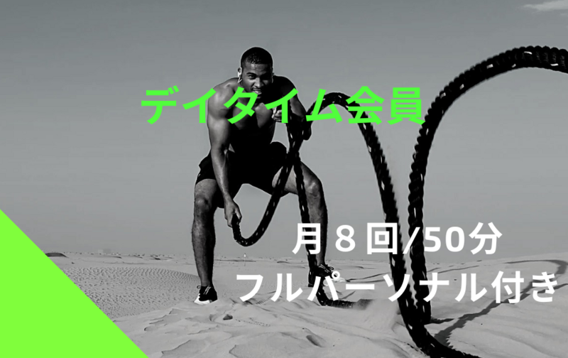 デイタイム会員（50分/フルパーソナル付き）