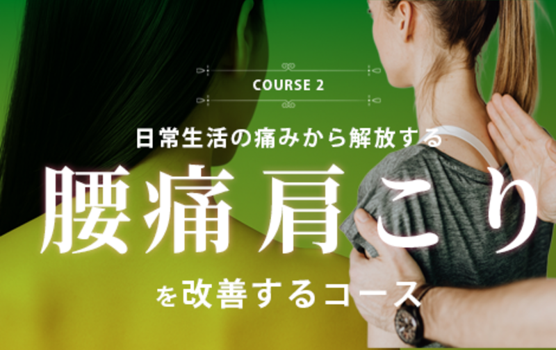 【スターターコース】腰痛肩こり改善のための ピラティスコース