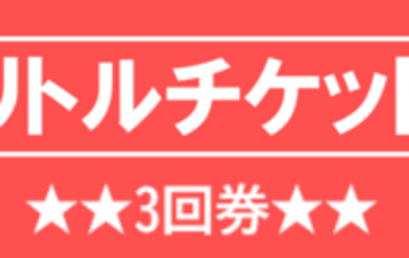 リトルチケット / 3回(ST)