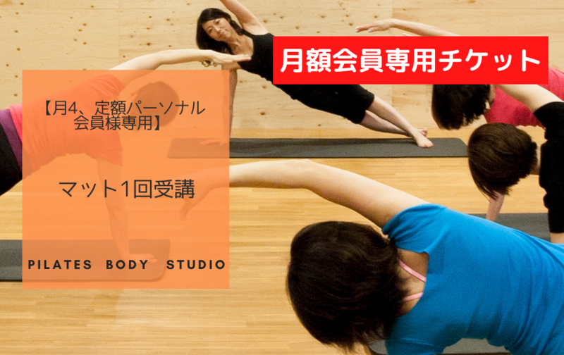 【月額会員専用】マットクラス1回受講