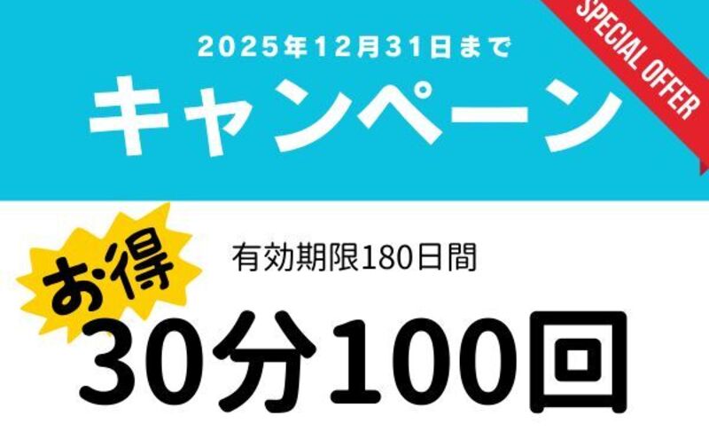 【12月末までキャンペーン】30分クラス100回チケット