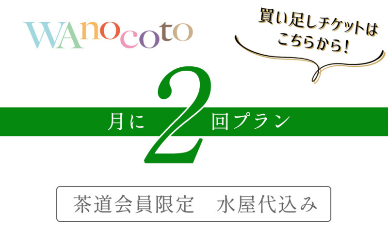 【チケット付与・買い足し購入用】月に2回プラン＋水屋代(茶道会員限定)