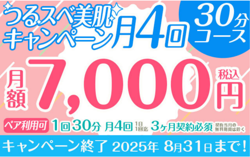 【期間限定!!つるスベ美肌キャンペーン♪】定額「毎月4回」30分プラン★月額7,000円★