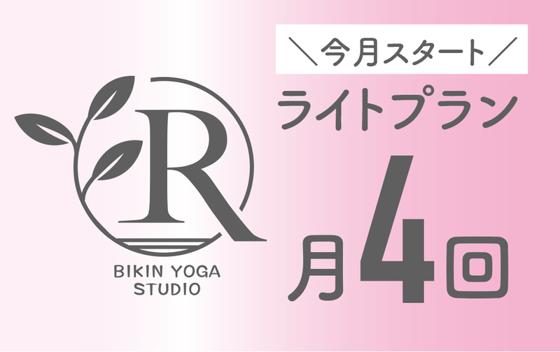 【月額】ライトプラン（今月スタート）