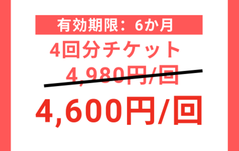 4回分チケット✨気になる講座をスポットで学びたい方向け【有効期限6か月後】