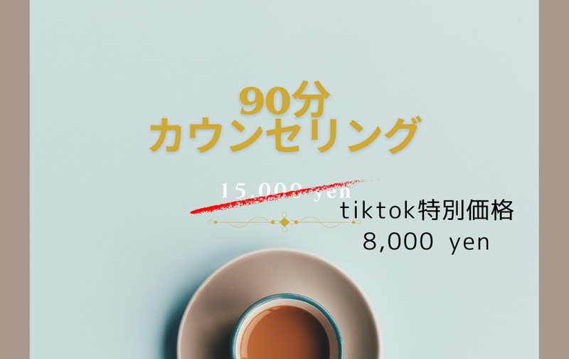 【tiktokフォロワー限定】90分カウンセリング　8,000円(税込)
