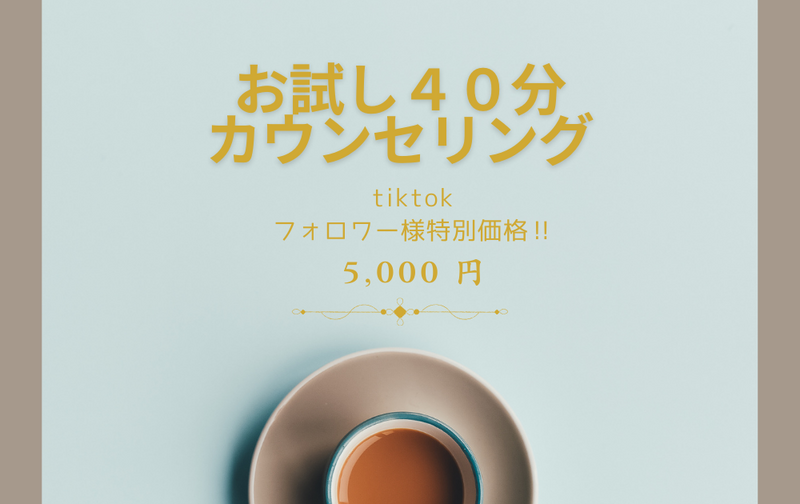 【tiktokフォロワー限定】お試し40分カウンセリング　5,500円(税込)