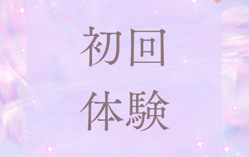 ＜体験＞パーソナル