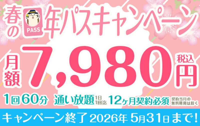 春の年パスキャンペーン