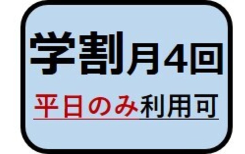 学割 月4回選択枠
