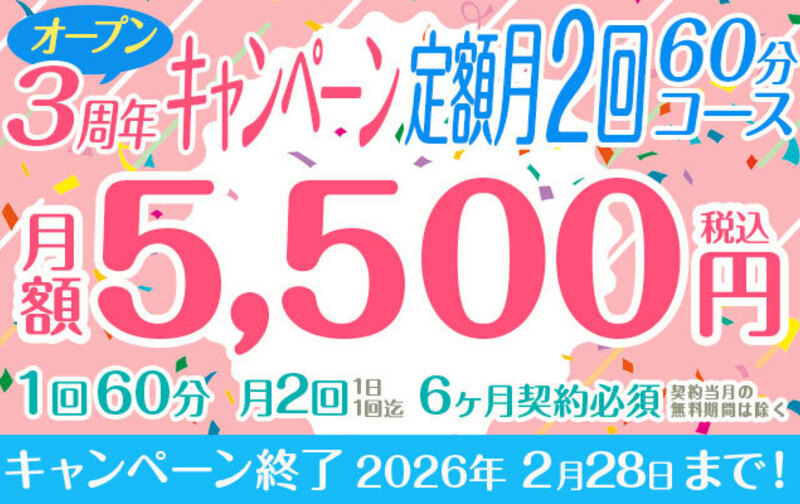【オープン3周年キャンペーン】定額「月２回」60分コース★月額5,500円★ペア利用可