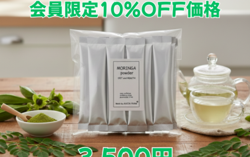モリンガパウダースティック30本10％OFF会員価格