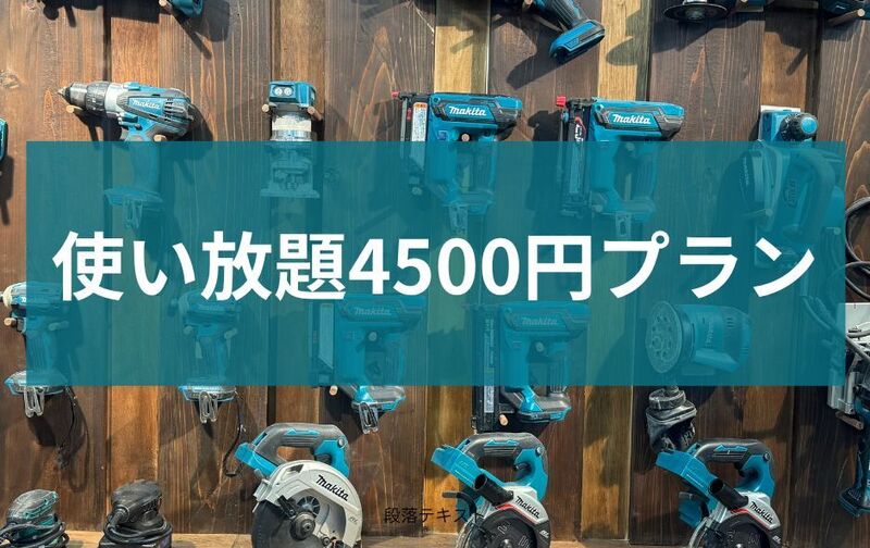 【使い放題4500円】