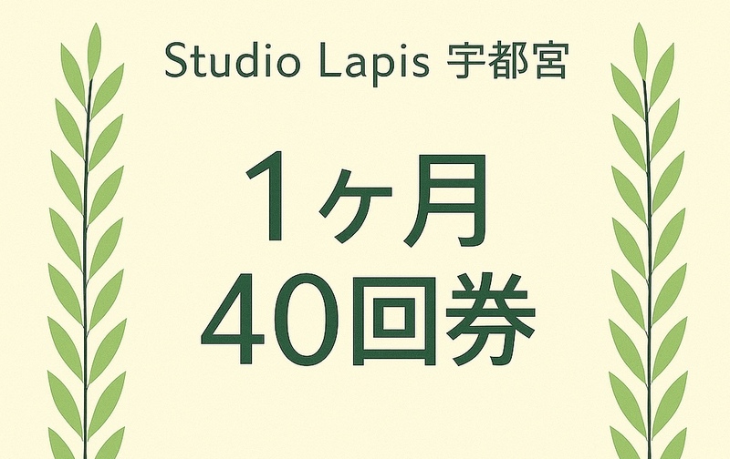 40回券（１ヶ月期限）