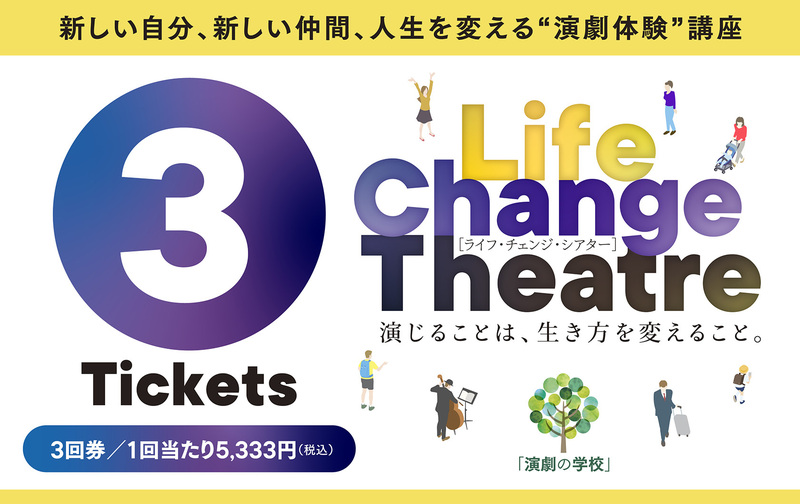 【3回券】Life Change Theatre