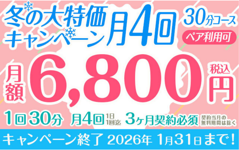 【冬の大特価キャンペーン】「月4回」6,800円　30分コース　ペア利用可　※3か月以上契約必須