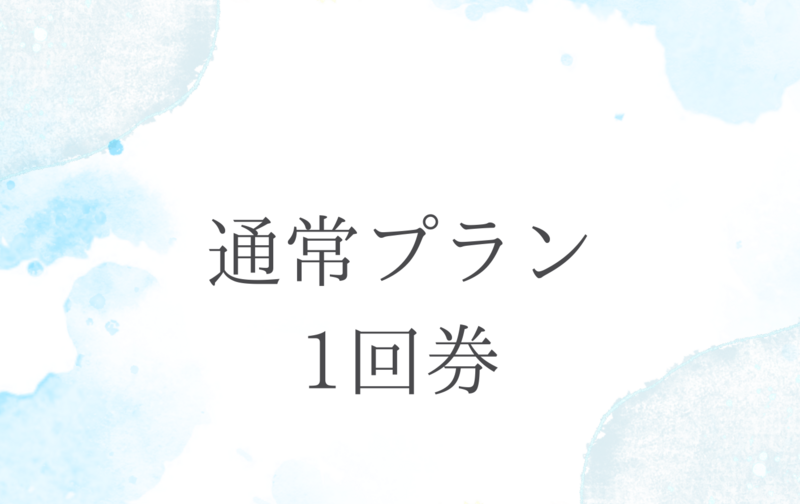 パーソナルトレーニング【通常プラン】1回券