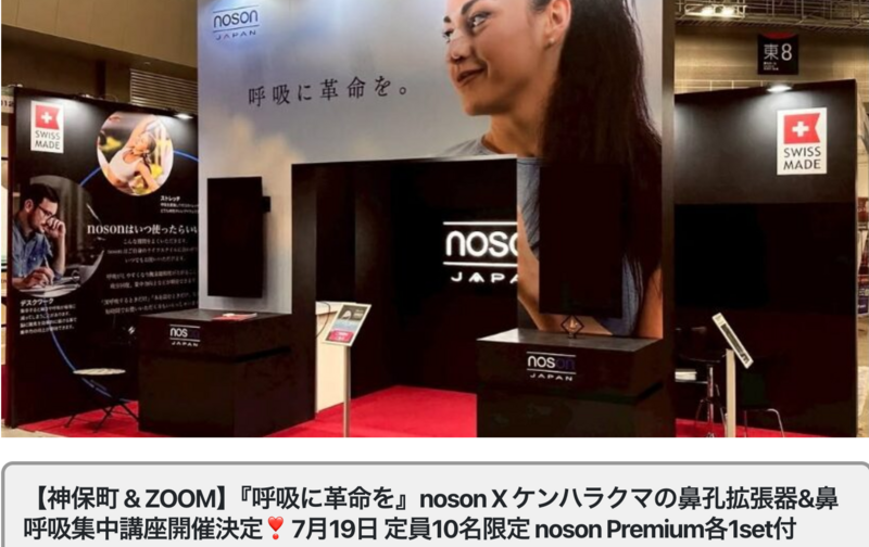 7/19日 28,050円税込【神保町 & ZOOM】『呼吸に革命を』noson X ケンハラクマの鼻孔拡張器&鼻呼吸集中WS