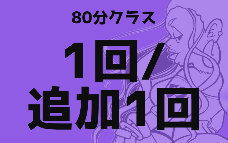 80分クラス/1回/追加１回