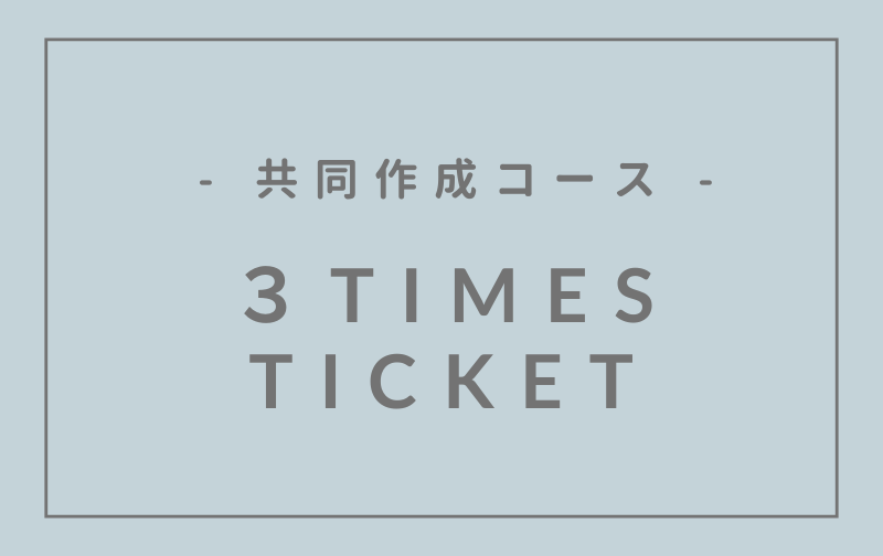 共同作成コース 3回分まとめて購入（3時間）
