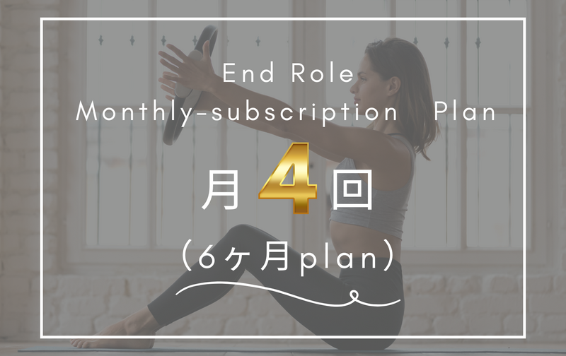 月4回（6ヶ月プラン）