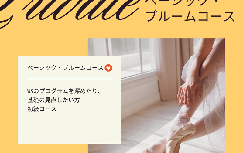 ２回目以降ベーシック・ブルームコース