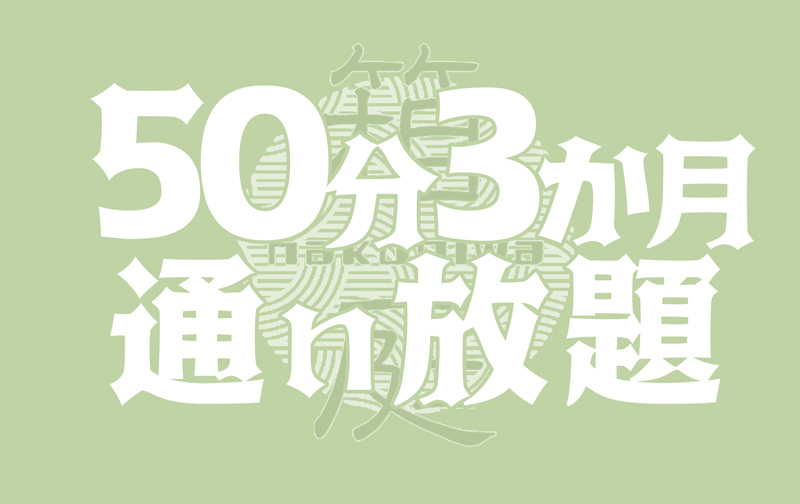 50分3か月【通い放題パック】