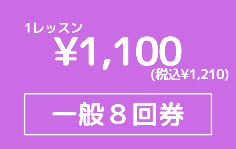 【月会費併用】一般８回券