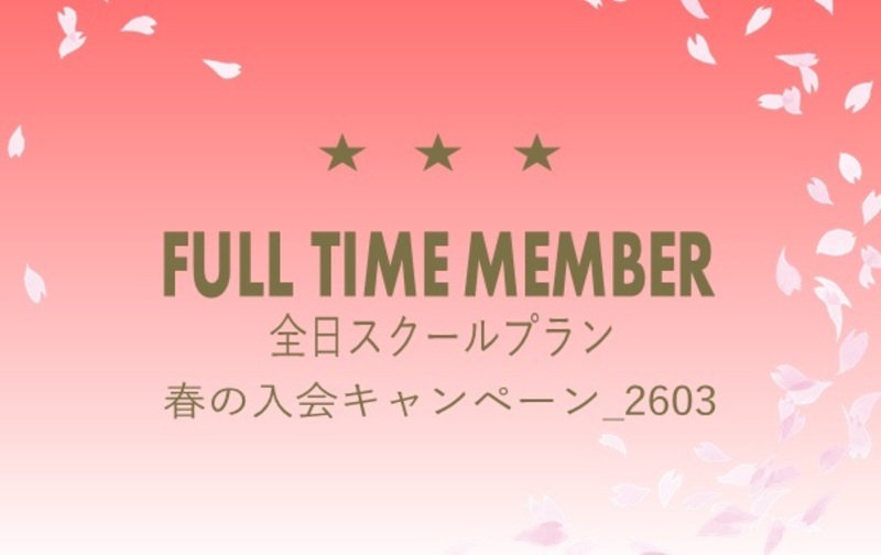【春の入会キャンペーン_2603】☆☆☆全日スクールプラン【ｺｰﾄﾞ01】