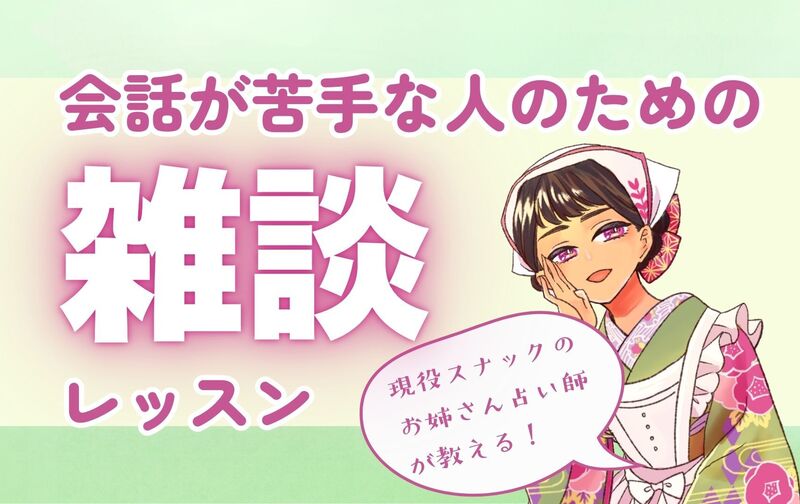会話が苦手な人のための雑談レッスン
