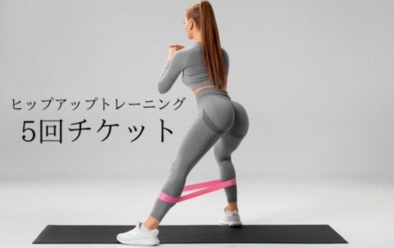 【美尻トレーニング】5回チケット