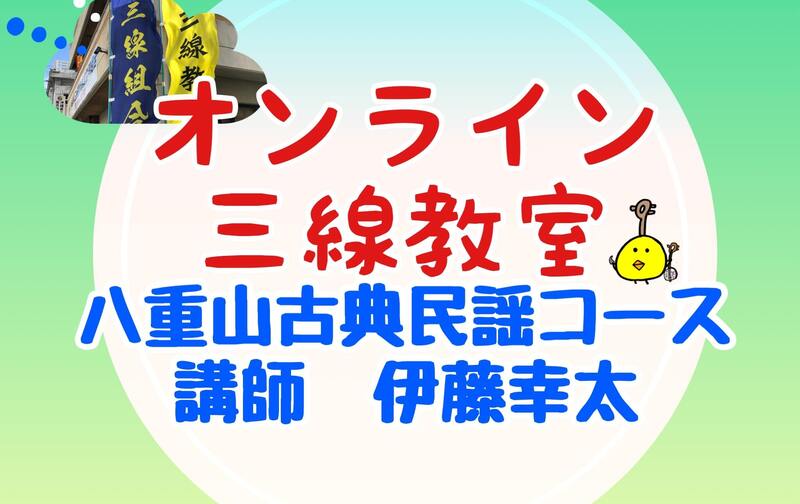 オンライン三線教室（八重山古典民謡）3回チケット（講師　伊藤幸太）