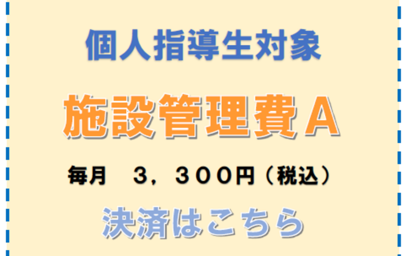 ＜個人指導生＞　小・中学生　施設管理費Ａタイプ（毎月１日）
