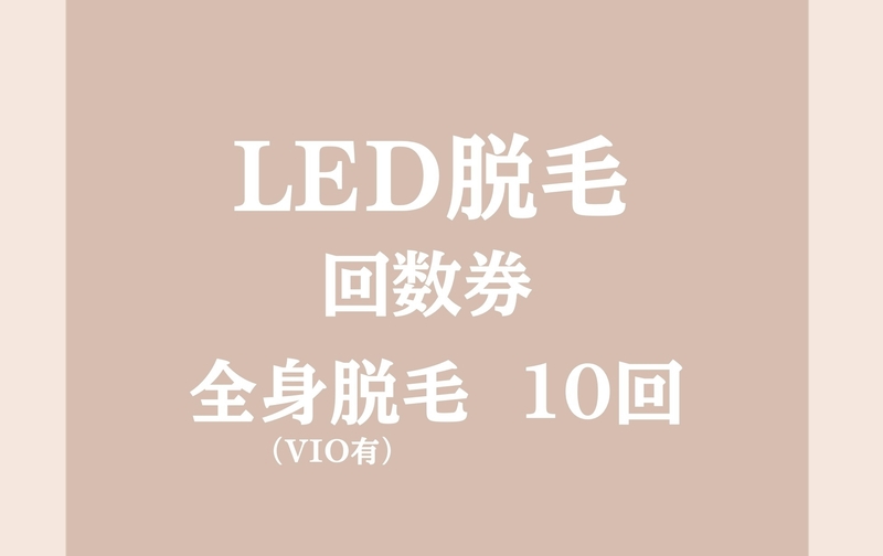 LED全身脱毛(VIO有) 10回