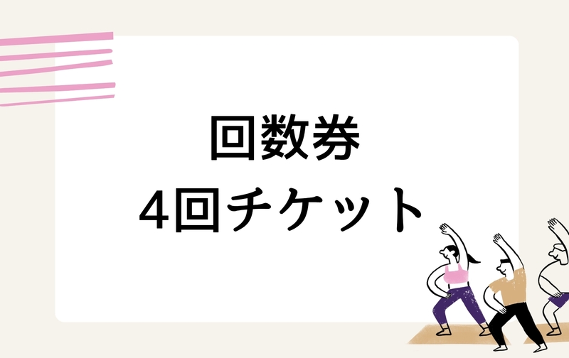 4回チケット