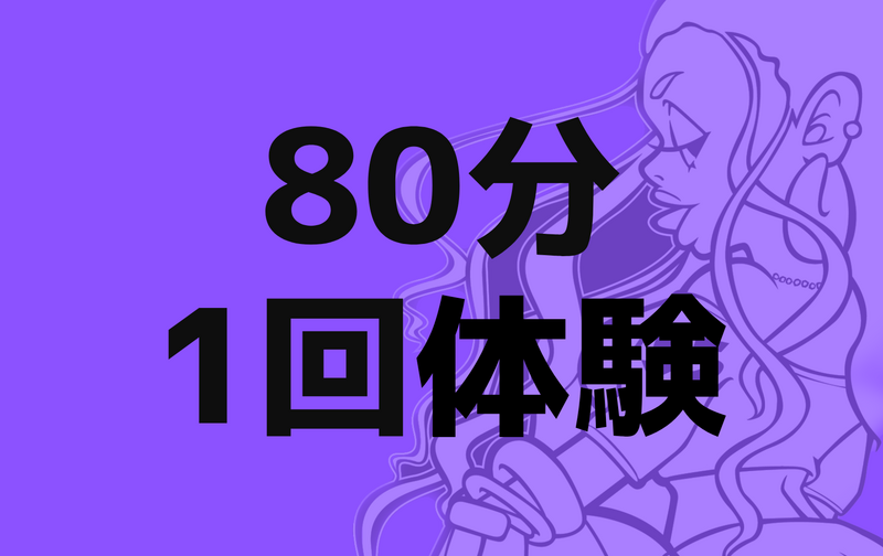 【体験レッスン】80分クラス（非会員様限定）