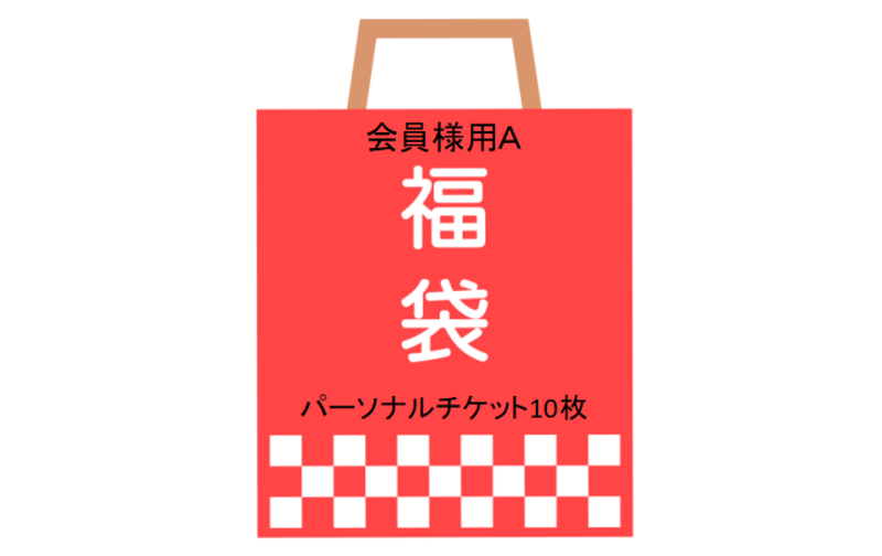 【限定】会員様用福袋Aパーソナルチケット10枚