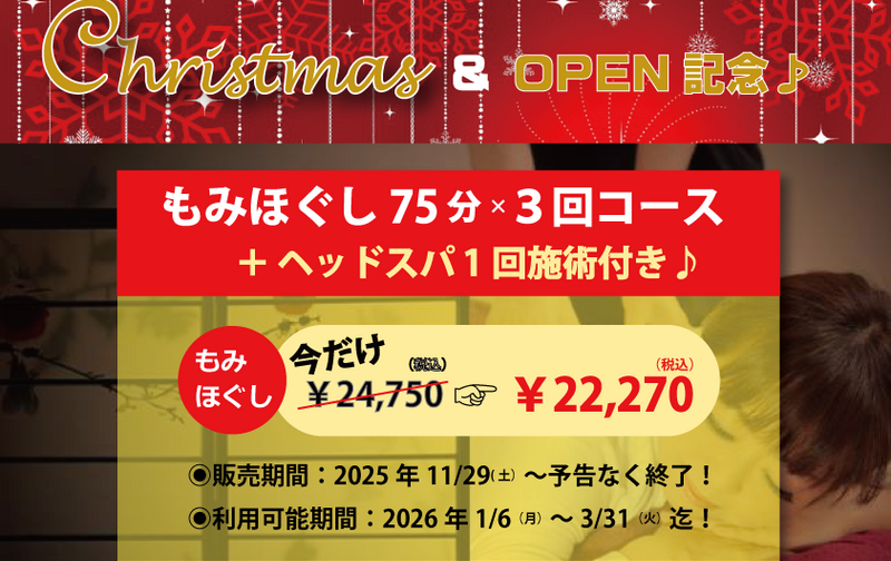 【　Christmas＆OPEN記念限定キャンペーン！！　】もみほぐし75分コース×3回分＋ヘッドスパ1回施術付き！