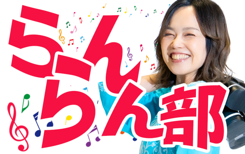 【月謝】らんらん部