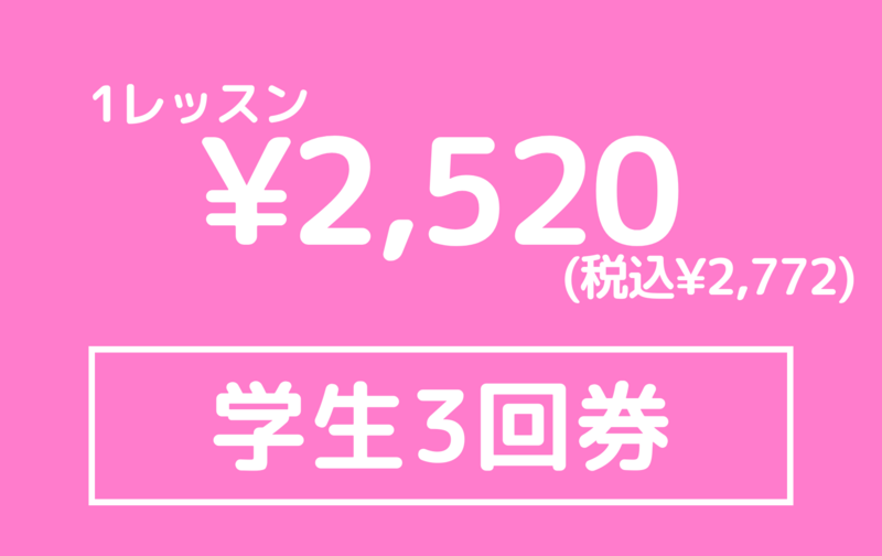 学生３ヶ月回数券３回