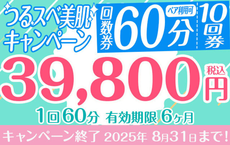 【期間限定!!つるスベ美肌キャンペーン♪】60分プラン✖回数券10回★39,800円★
